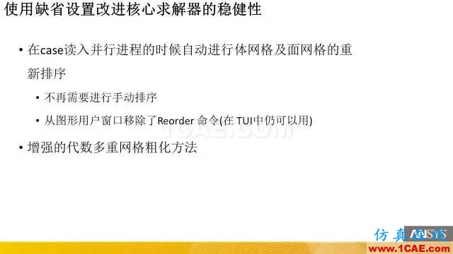 專題 | ANSYS 18.0新功能—Fluent詳解fluent培訓(xùn)課程圖片12
