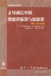 射頻微波濾波器書籍 射頻微波濾波器書籍