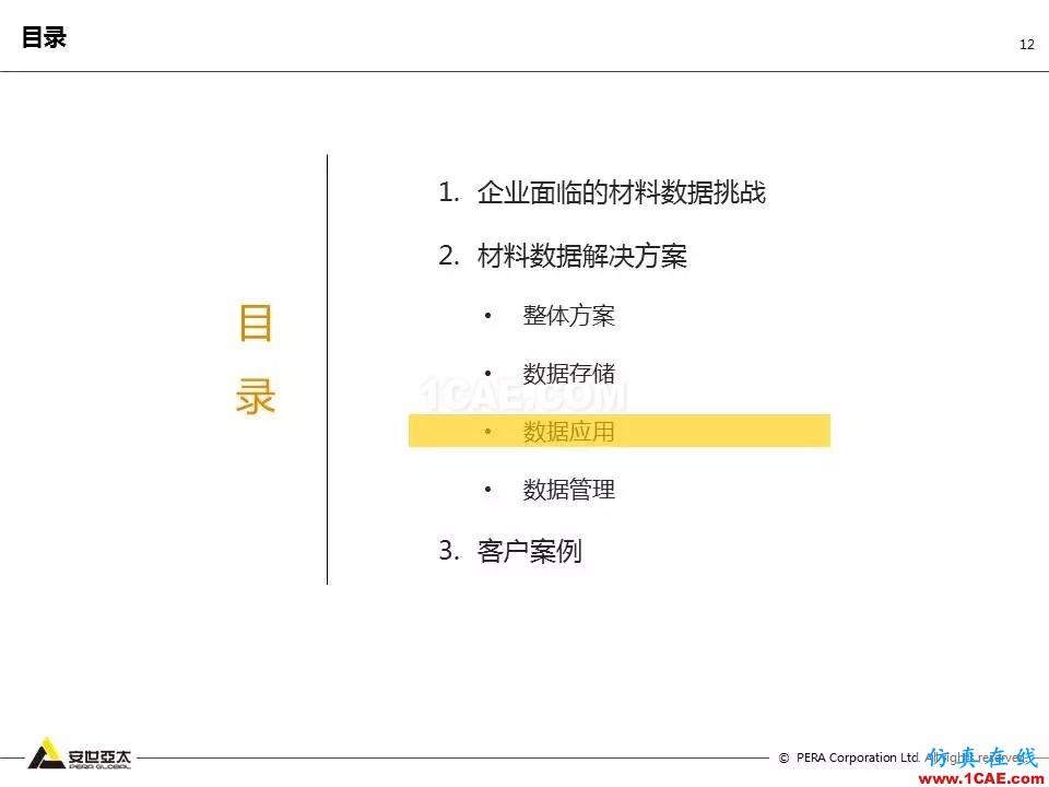 專題 | 企業材料數據挑戰及解決方案ansys結果圖片12