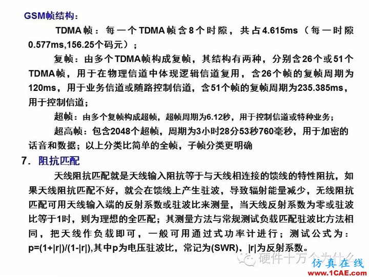 手機天線測試的主要參數與測試方法(以GSM為例)HFSS培訓課程圖片6
