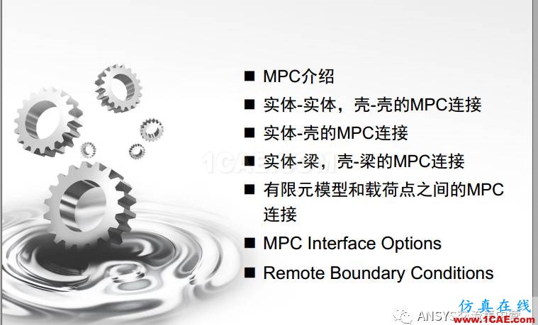 ansys技術專題之 多點約束(MPC)ansys培訓的效果圖片2