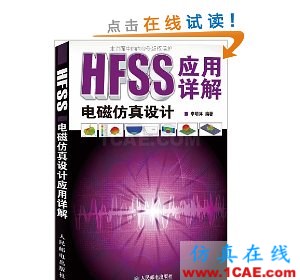 HFSS wbr圖書 HFSS電磁仿真設(shè)計(jì)應(yīng)用詳解