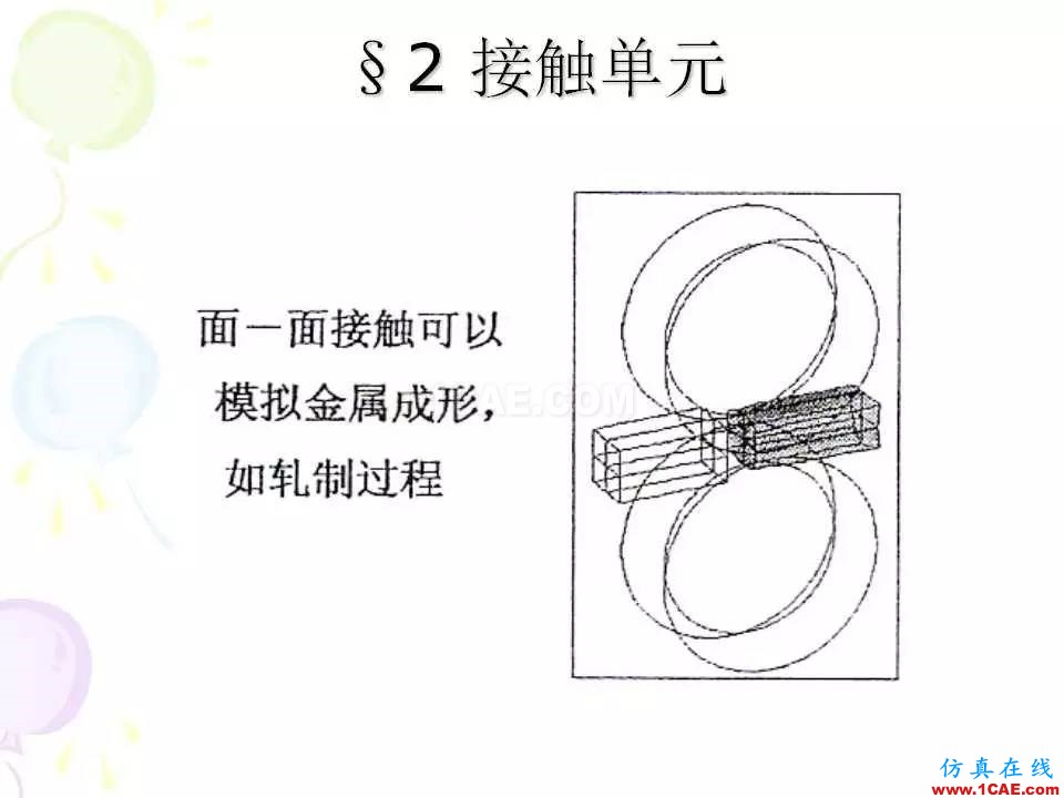 ANSYS_高級接觸分析 | 干貨ansys培訓的效果圖片6