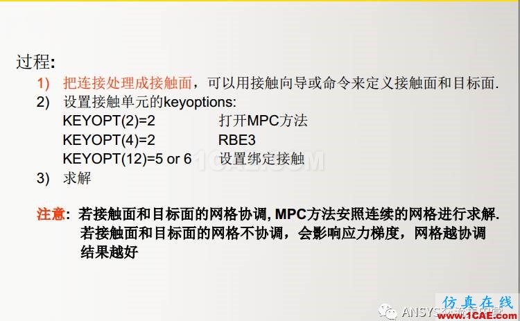 ansys技術專題之 多點約束(MPC)ansys仿真分析圖片14