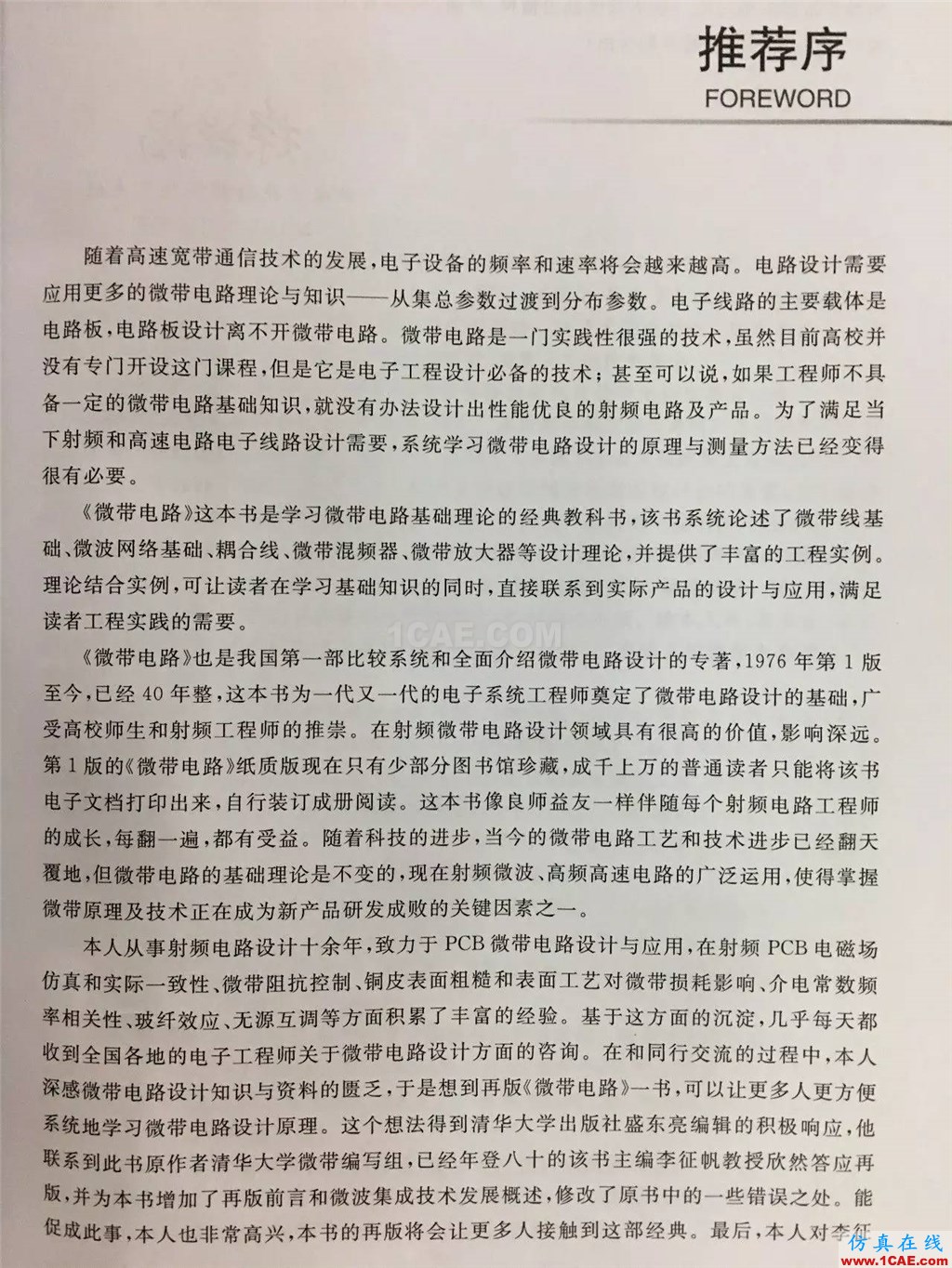 經典流傳,權威再現 | 微帶領域圣經:清華大學《微帶電路》再版了!ansys hfss圖片6
