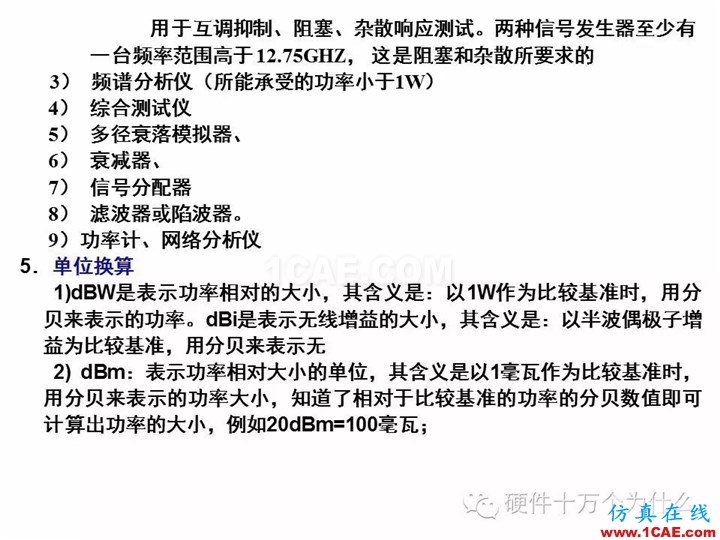手機天線測試的主要參數與測試方法(以GSM為例)HFSS培訓的效果圖片3