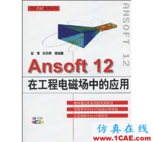 HFSS wbr圖書 Ansoft 12在工程電磁場(chǎng)中的應(yīng)用(附VCD光盤1張)
