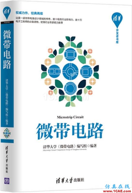 經典流傳,權威再現 | 微帶領域圣經:清華大學《微帶電路》再版了!HFSS培訓課程圖片3