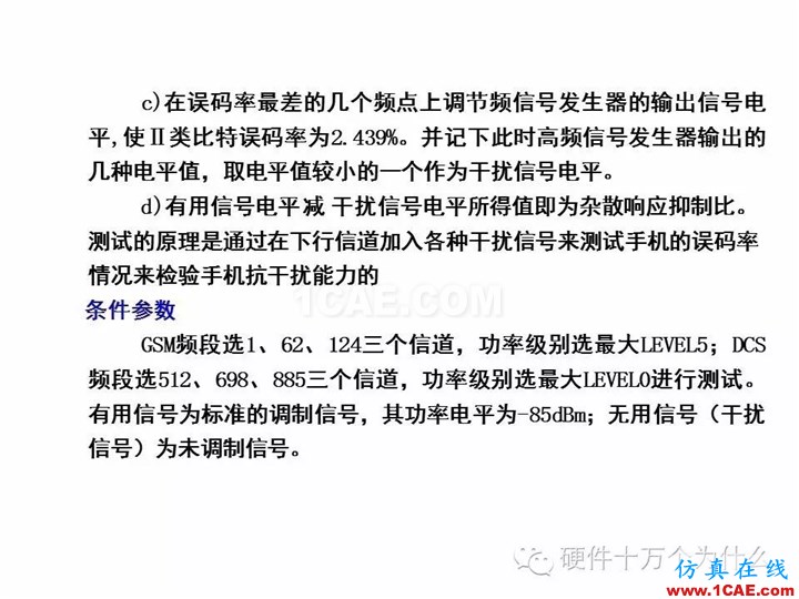 手機天線測試的主要參數與測試方法(以GSM為例)HFSS培訓課程圖片33