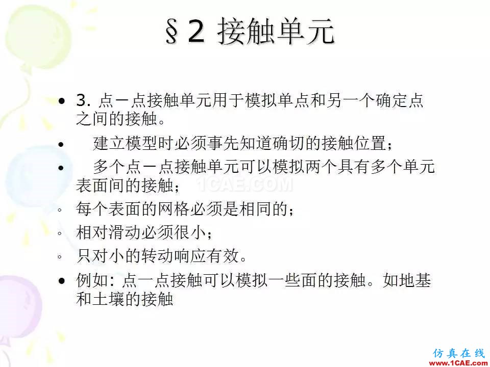 ANSYS_高級接觸分析 | 干貨ansys培訓課程圖片9