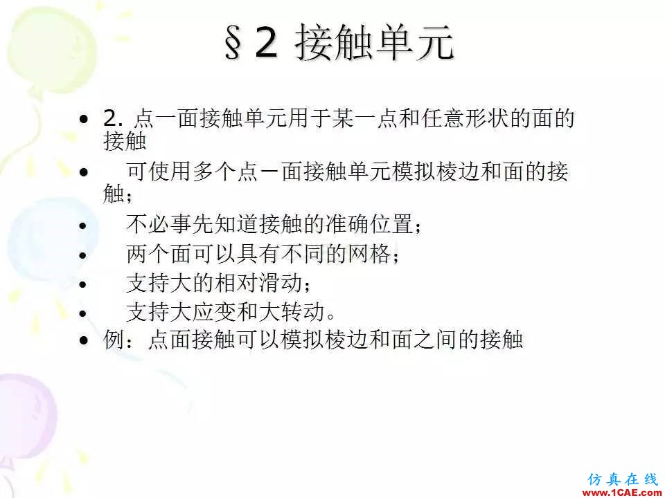 ANSYS_高級接觸分析 | 干貨ansys培訓課程圖片7