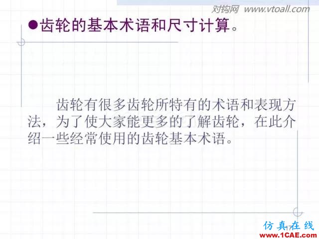 齒輪齒條的基本知識與應用！115頁ppt值得細看！機械設計培訓圖片17