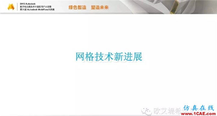 Moldflow 重大福利 快來領取!!! 高峰論壇演講PPT之二moldflow分析圖片4
