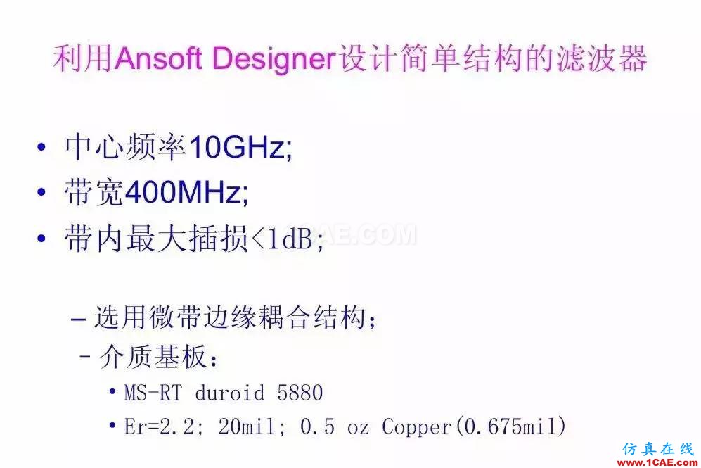 干貨！濾波器設(shè)計(jì)實(shí)例講解（PPT）HFSS圖片5