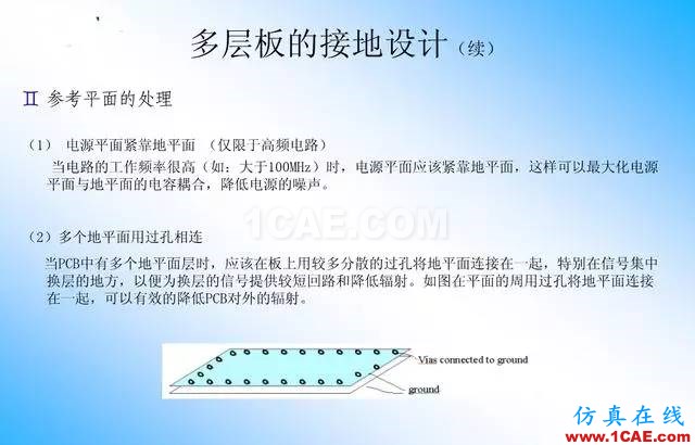 【絕密】國內知名電信設備廠商PCB接地設計指南ansys培訓的效果圖片21