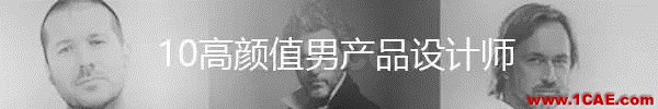 全宇宙最牛的工業設計公司都在這里了【轉】工業設計仿真分析圖片55