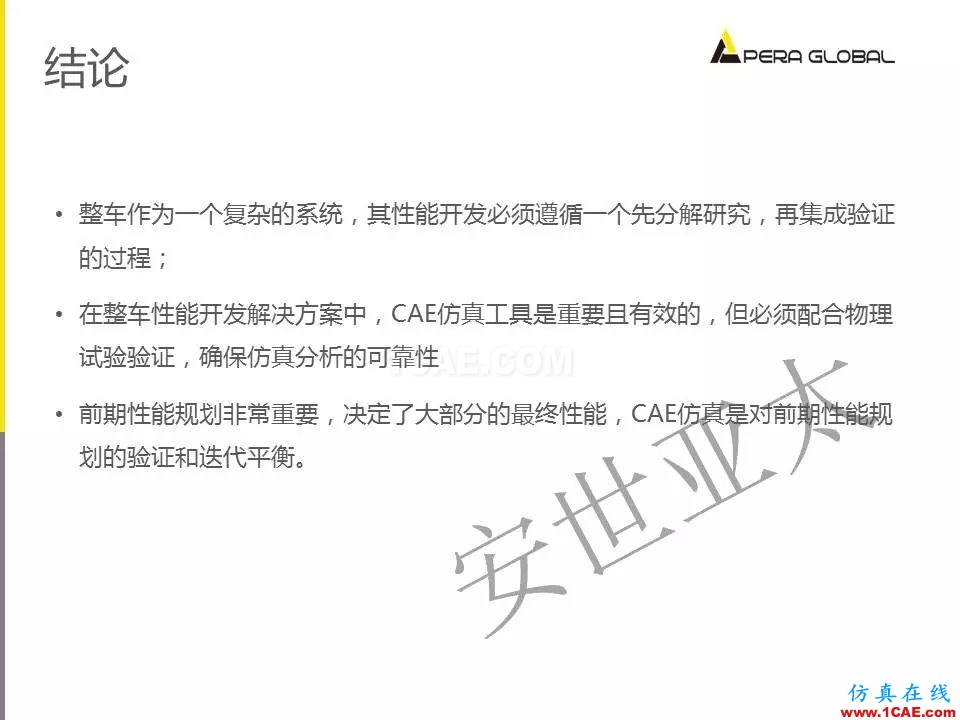 安世亞太整車性能開發解決方案ansys結構分析圖片32