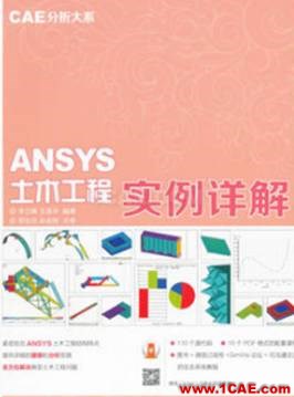 ANSYS/ABAQUS 學習教材推薦【轉發】ansys仿真分析圖片3