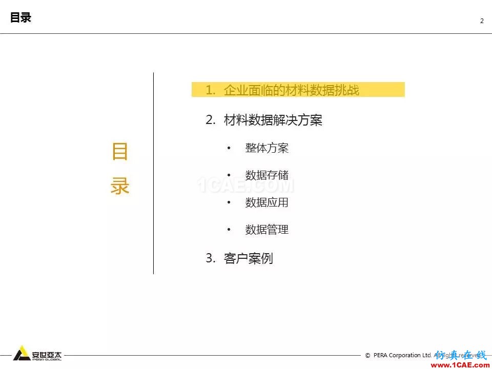 專題 | 企業材料數據挑戰及解決方案ansys結構分析圖片2