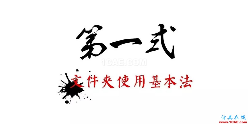 不會(huì)整理文件還想做好設(shè)計(jì)？【NO.39】【轉(zhuǎn)】AutoCAD仿真分析圖片6