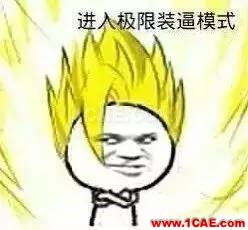 CAE其實沒有那么容易，所以才會特別讓人著迷！ansys培訓的效果圖片4