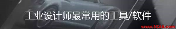 全宇宙最牛的工業設計公司都在這里了【轉】工業設計分析案例圖片57