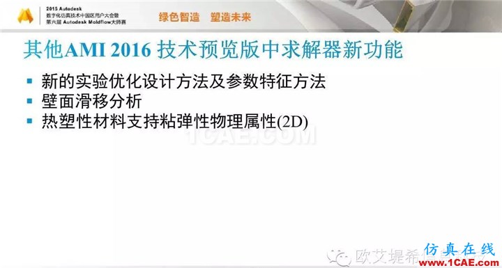 Moldflow 重大福利 快來領取!!! 高峰論壇演講PPT之五moldflow仿真分析圖片21
