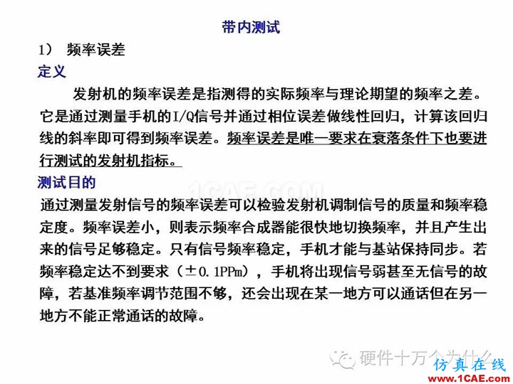 手機天線測試的主要參數與測試方法(以GSM為例)HFSS培訓課程圖片8