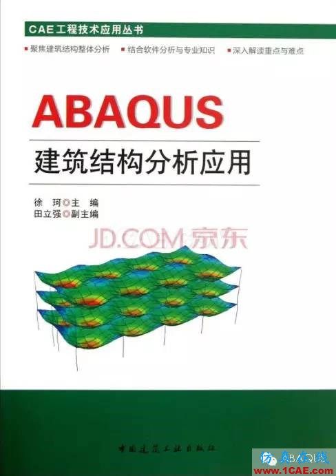 http://7xo6kd.com1.z0.glb.clouddn.com/upload-ueditor-image-20160309-1457507438325075636.jpg 那些與專業(yè)應(yīng)用有關(guān)的ABAQUS書籍a(chǎn)baqus有限元分析案例圖片5