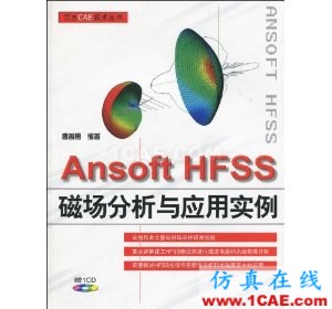 HFSS wbr圖書 Ansoft HFSS磁場(chǎng)分析與應(yīng)用實(shí)例(附CD光盤1張)