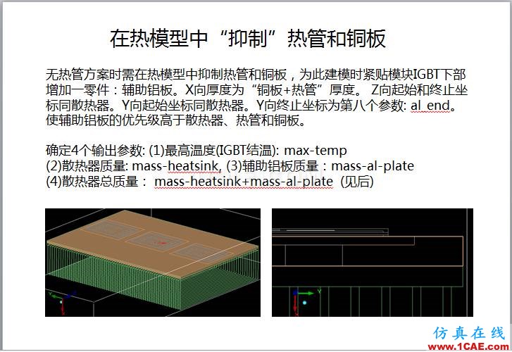 案例 | 用戶分享——利用響應面優化評估150KW逆變器散熱方案ansys分析案例圖片5