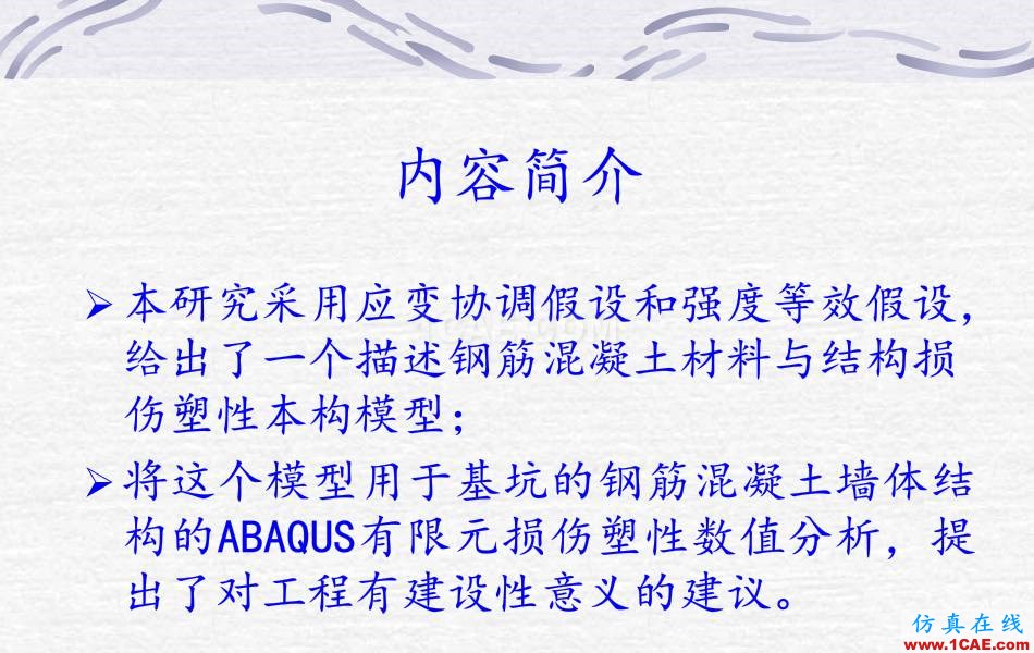 鋼筋混凝土墻體ABAQUS 數值計算abaqus有限元培訓教程圖片2
