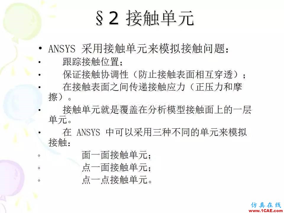 ANSYS_高級接觸分析 | 干貨ansys培訓的效果圖片4