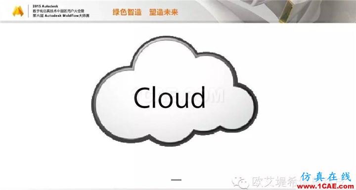 Moldflow 重大福利 快來領?。。?！ 高分論壇演講PPT之一moldflow圖片11