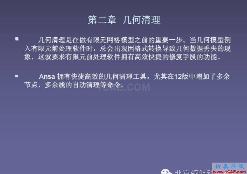 ANSA 初級教程ANSA培訓教程圖片9