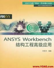 ANSYS/ABAQUS 學習教材推薦【轉發】ansys workbanch圖片13