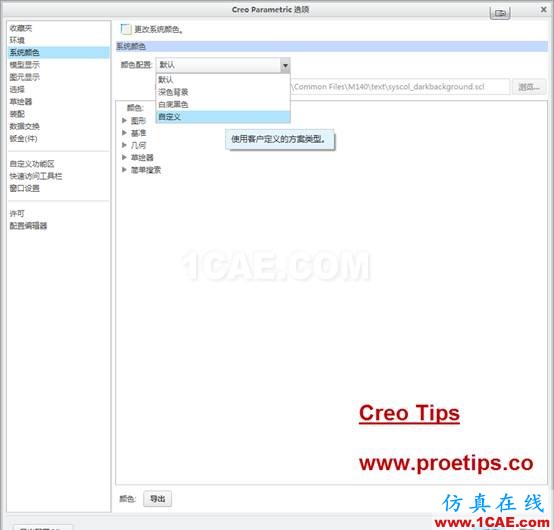 Creo可以用自定義設置Proe系統顏色pro/e應用技術圖片2