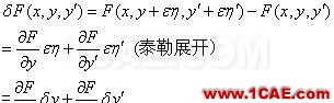泛函變分小結：理解變分法的基本思想及其發展【轉發】ansys分析圖片13