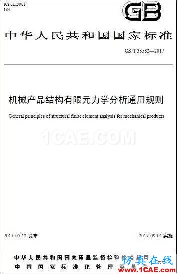 機械產品的有限元分析終于有國家標準了ansys結果圖片1